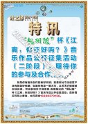 “靚相隨”杯《江離，你還好嗎？》音樂作品公開征集活動（二階段）正式啟動